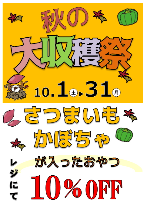 10月は秋の大収穫祭☆