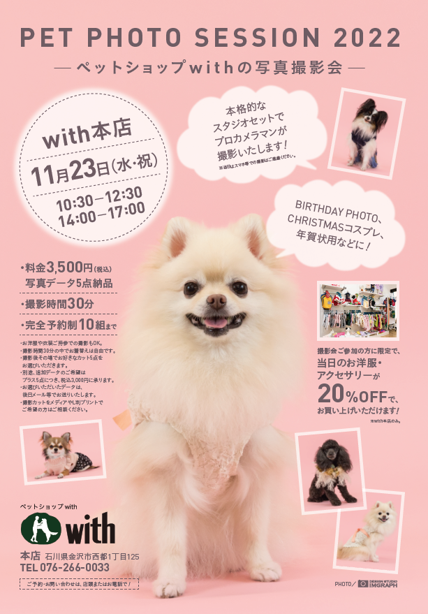 〜11.23 with本店にて写真撮影会開催〜