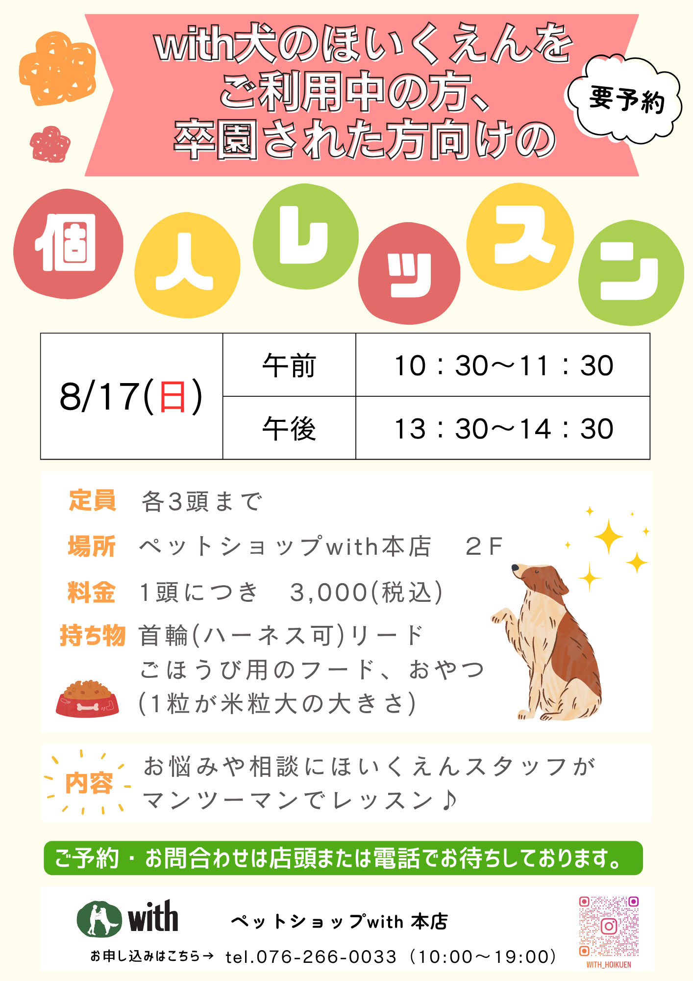 犬のほいくえん　８月の「個人レッスン」のお知らせです(*^^*)