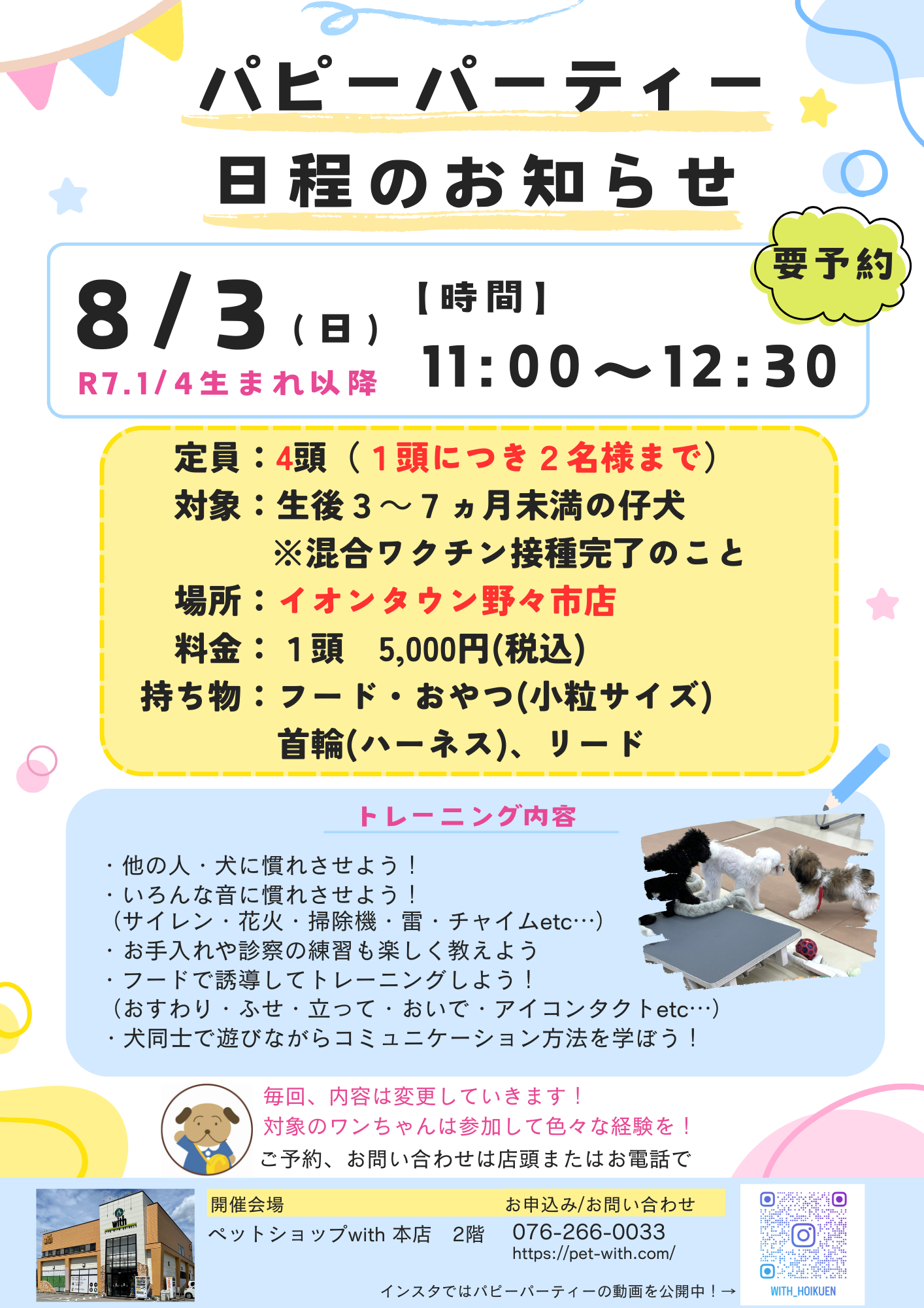 8月のパピーパーティのお知らせです(*´▽｀*)