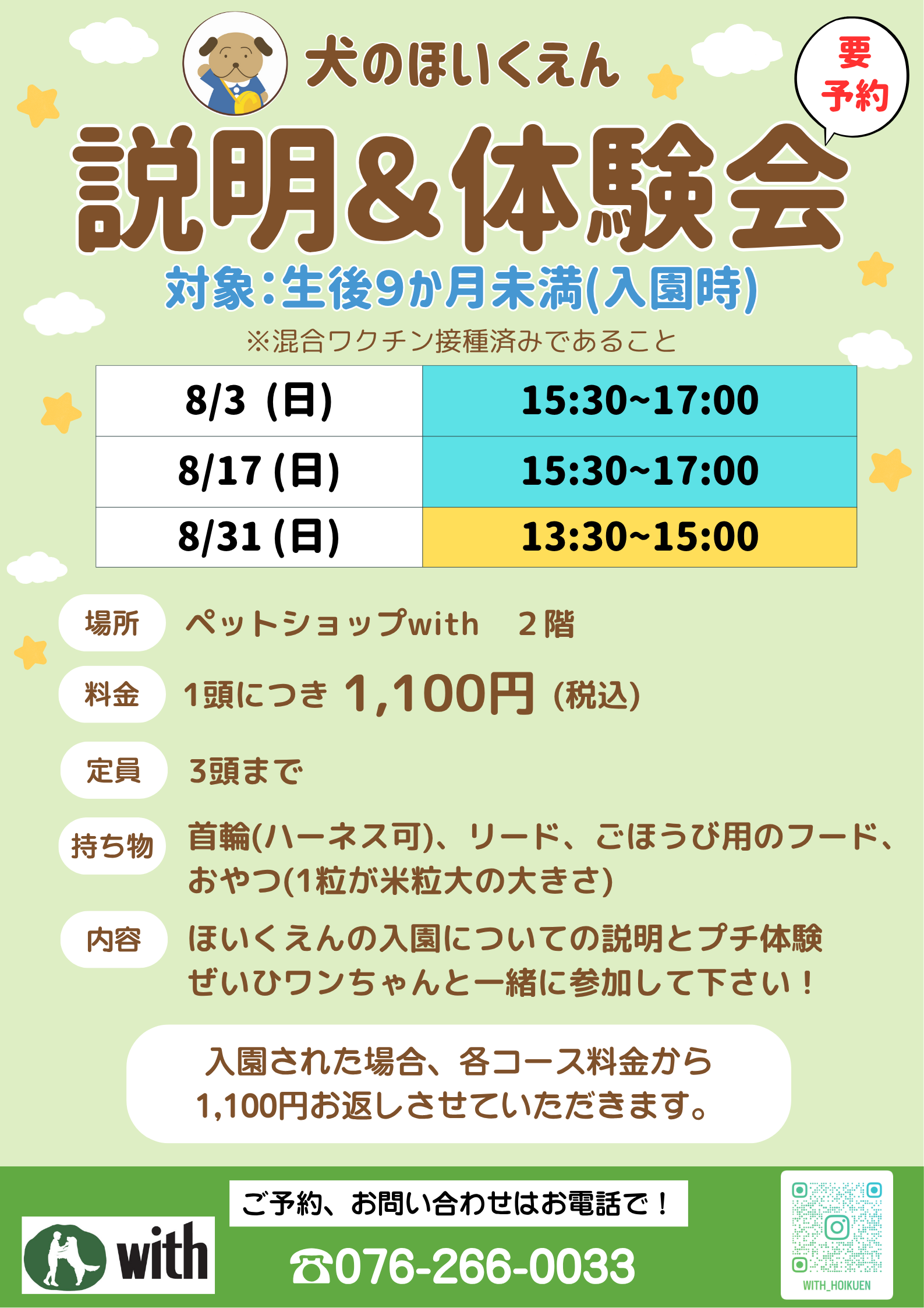 ８月の犬のほいくえん「説明＆体験会」のお知らせです(*^^*)