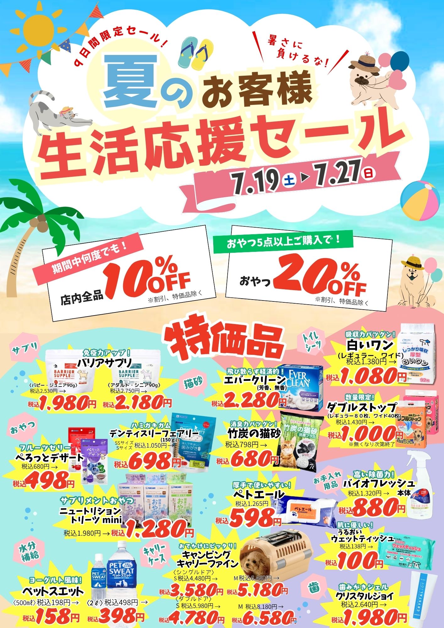 夏のお客様生活応援セール！!