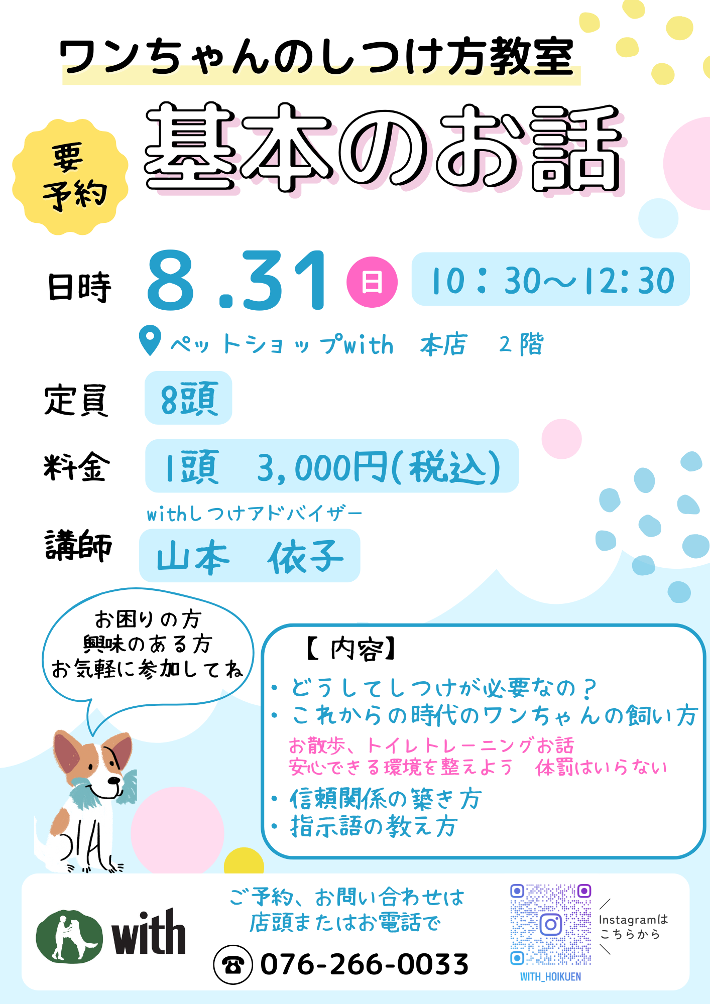 ８月のワンちゃんのしつけ方教室「基本のお話」のお知らせです＼(^o^)／