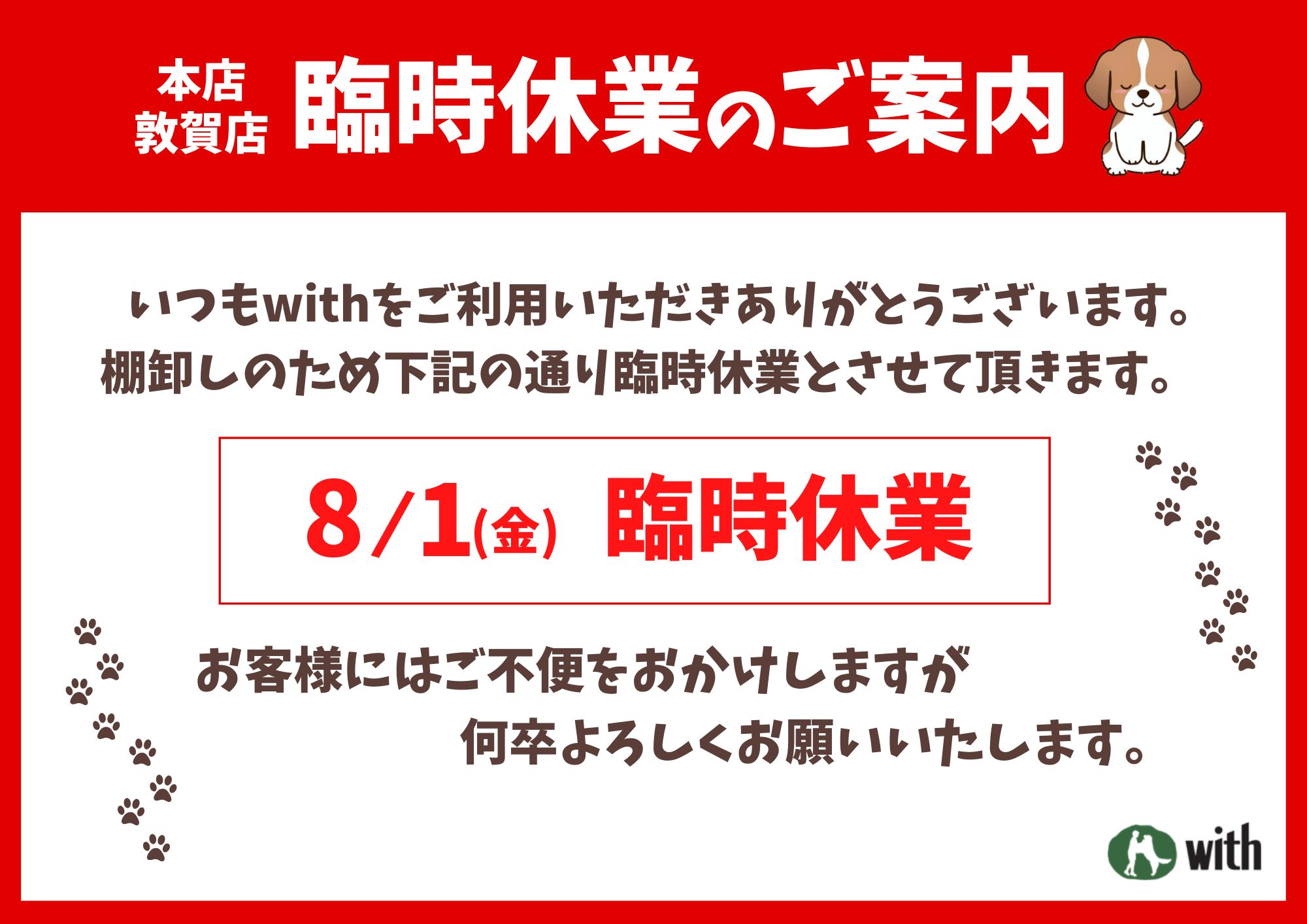 本店・敦賀店より臨時休業のご案内