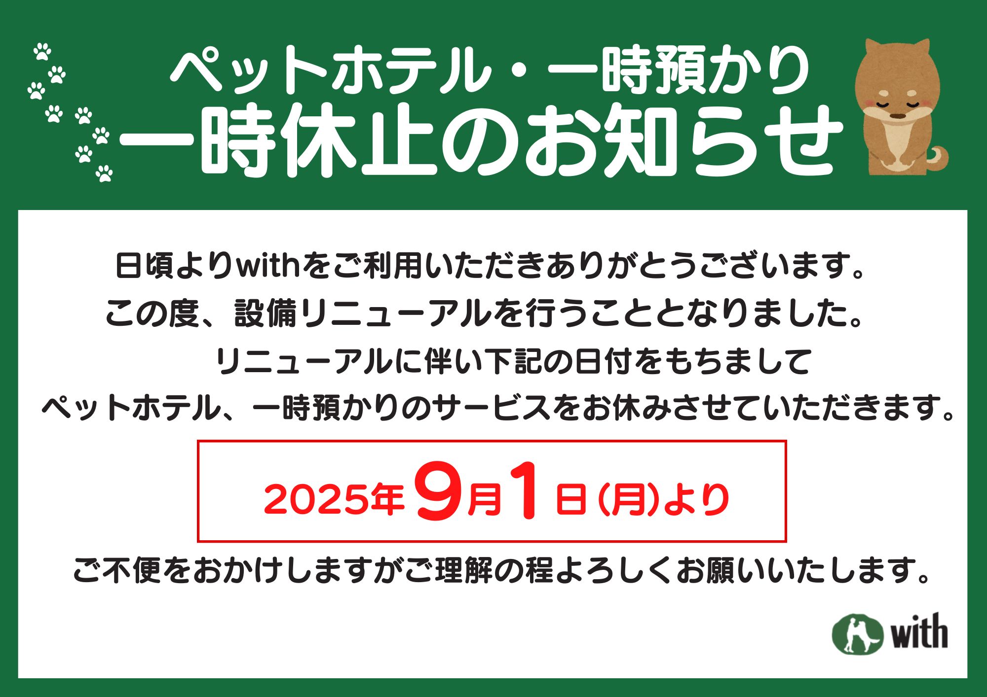 ペットホテル・一時預かり一時休止のお知らせ