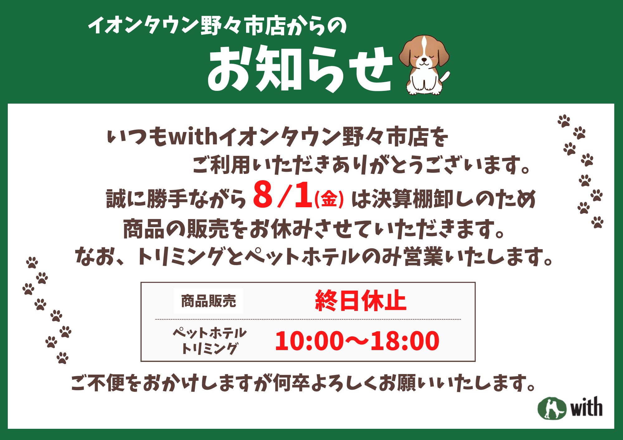イオンタウン野々市より営業変更のご案内