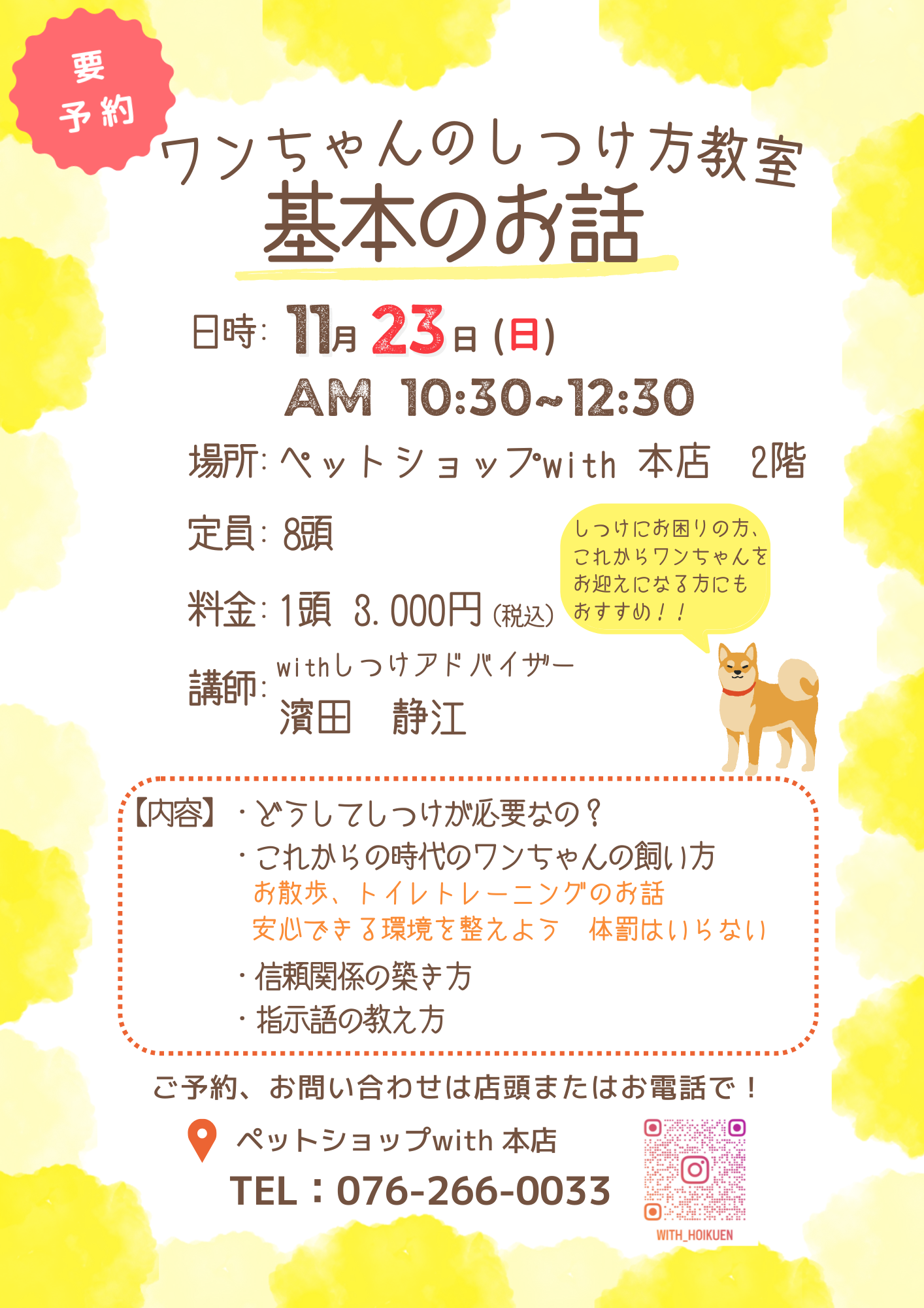 11月のワンちゃんのしつけ方教室「基本のお話」のお知らせです＼(^o^)／
