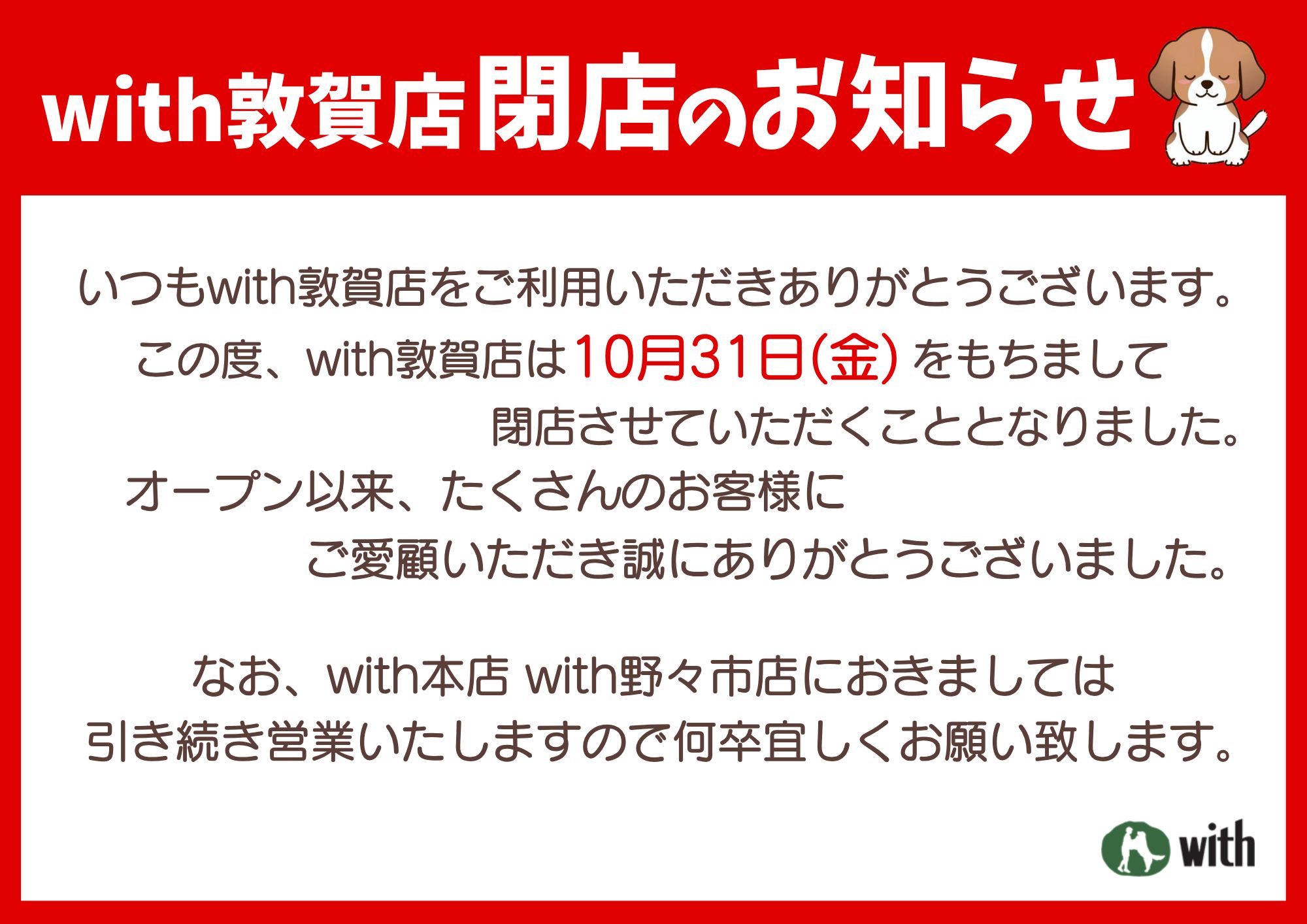 【重要なお知らせ】敦賀店閉店について