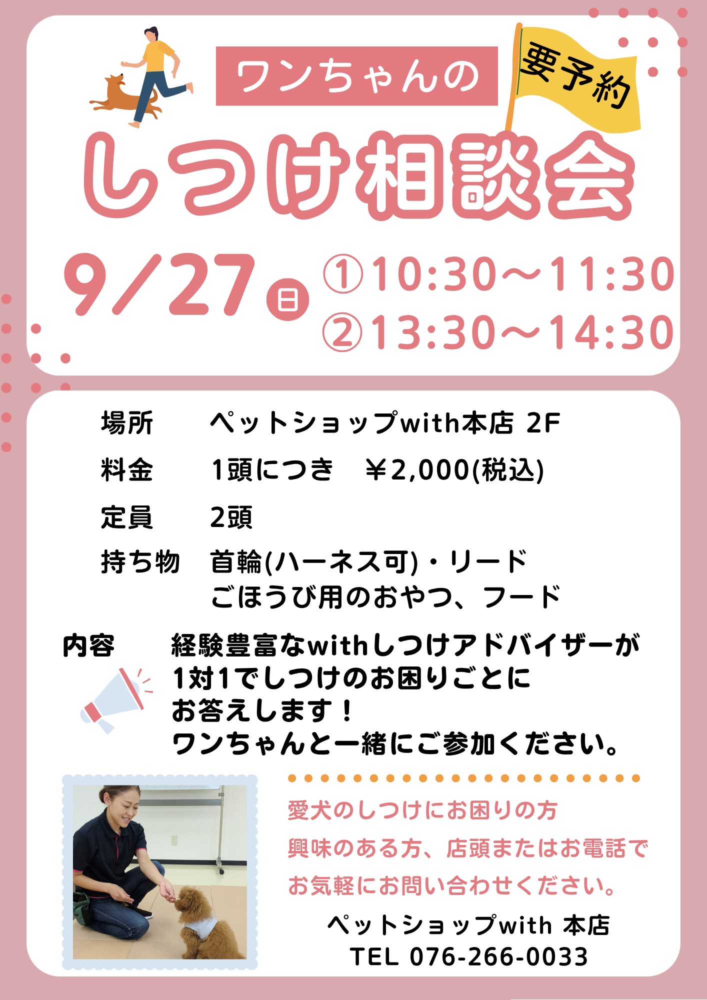 9月のワンちゃんの「しつけ相談会」のお知らせです(^○^)