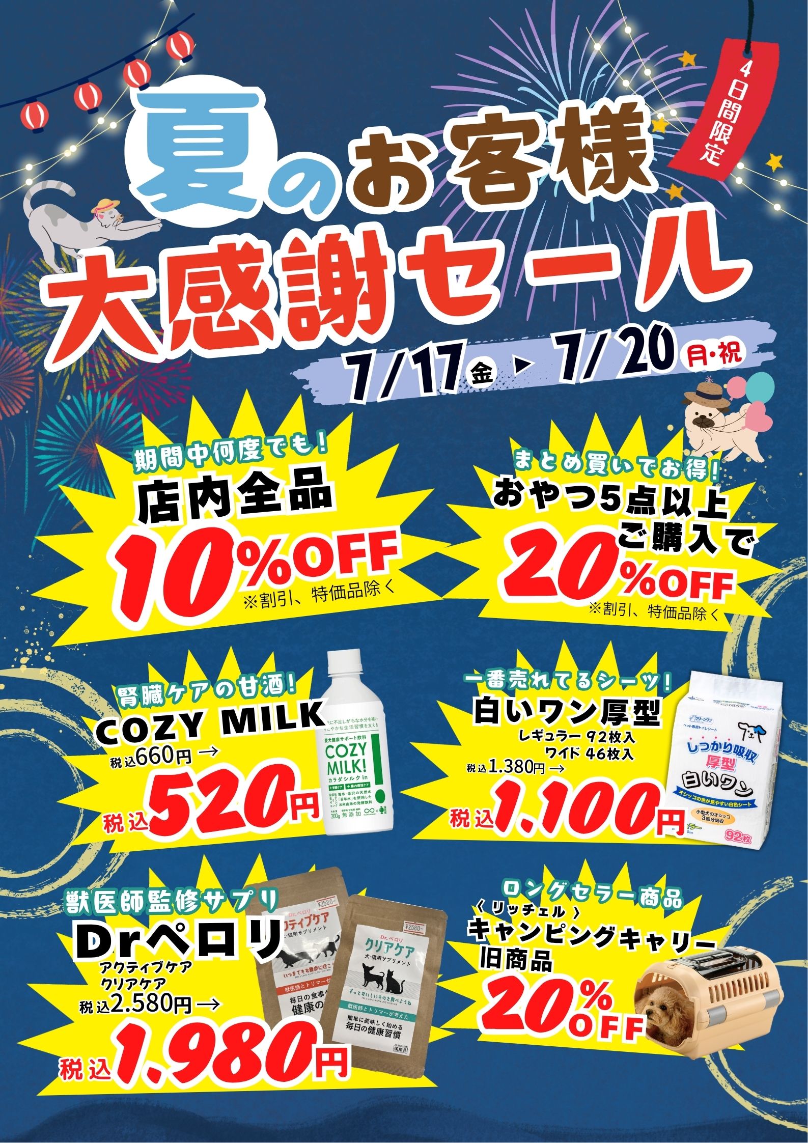 ✨夏のお客様大感謝セール✨