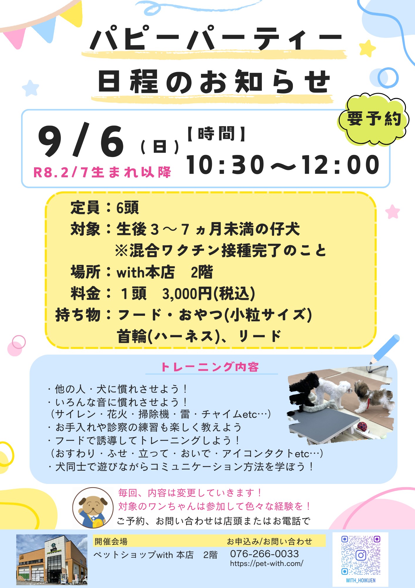 9月のパピーパーティのお知らせです(^○^)