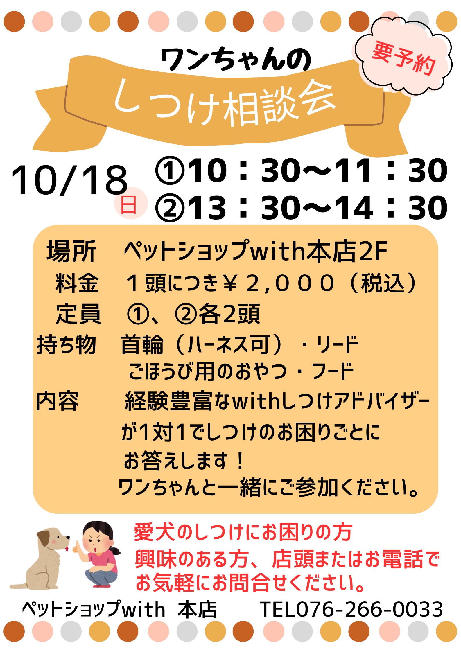 10月のワンちゃんの「しつけ相談会」のお知らせです(^^)