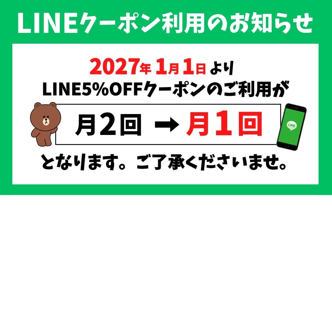 LINEクーポンご利用のお知らせ